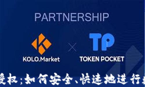 
TP钱包卖出授权：如何安全、快速地进行数字资产交易