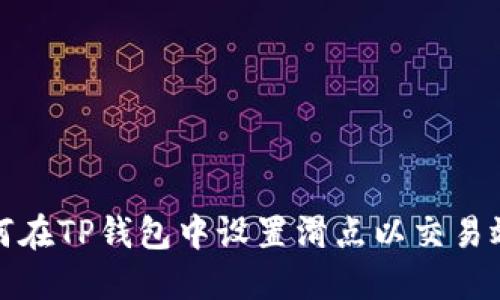 如何在TP钱包中设置滑点以交易效果