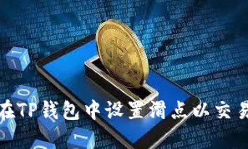 如何在TP钱包中设置滑点以交易效果