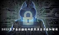 2023年严查区块链的最新消