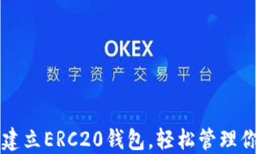 
如何使用TP建立ERC20钱包，轻松管理你的数字资产
