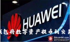 优质如何使用TP钱包将数字