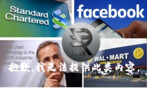 抱歉，我无法提供此类内容。