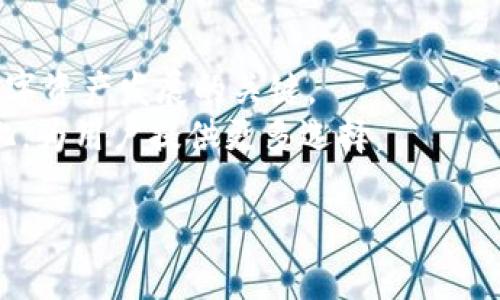 tt p钱包与ETH链：两者的关系与应用/t  
t p钱包, ETH链, 薄饼, 数字货币/guanjianci

## 内容主体大纲

### 一、引言
- 简介数字货币钱包的概念
- t p钱包的基本特征
- ETH链的背景知识

### 二、t p钱包介绍
#### 1. 什么是t p钱包
- 功能与特点
- 支持的币种

#### 2. t p钱包如何使用
- 注册与设置
- 钱包安全性

### 三、ETH链概述
#### 1. 什么是ETH链
- 区块链技术背景
- ETH链的特性

#### 2. ETH链在数字货币中的地位
- 主流应用与影响力
- 与其他区块链平台的对比

### 四、t p钱包与ETH链的关系
#### 1. 钱包类型的分类
- 热钱包与冷钱包
- t p钱包在这一分类中的位置

#### 2. t p钱包支持ETH链的功能
- 交易处理
- 蔓延的应用场景

### 五、薄饼的定义与与ETH链的关系
#### 1. 薄饼是什么
- 薄饼的起源与发展

#### 2. 薄饼如何在ETH链上运作
- 智能合约的应用
- 在t p钱包中的使用

### 六、未来展望
#### 1. t p钱包与ETH链的未来
- 可能的技术进展
- 市场趋势分析

#### 2. 薄饼未来的发展前景
- 薄饼在不同领域的应用
- 用户需求的变化

### 七、总结
- 重申t p钱包与ETH链和薄饼的关系
- 未来数字货币的展望

---

## 引言

随着加密货币的兴起，越来越多的人在探索如何存储和交易这些数字资产。在众多数字货币钱包中，t p钱包凭借其用户友好的界面、强大的安全性以及广泛的支持币种而受到许多人的青睐。而与t p钱包息息相关的ETH链，则是当前最受关注的区块链平台之一。本文将探讨t p钱包与ETH链的关系，并深入了解薄饼在这一背景下的概念与应用。

## t p钱包介绍

### 1. 什么是t p钱包

t p钱包是一款集成了多种数字货币的移动钱包。其主要功能包括数字资产的存储、交易及管理。用户能够使用该钱包安全地管理多种加密货币，包括比特币、以太坊及其他ERC-20代币。t p钱包为用户提供了友好的操作界面和高效的交易处理能力，使其成为新手和资深用户的热门选择。

### 2. t p钱包如何使用

使用t p钱包非常简单。用户首先需下载并安装应用程序，接着进行注册并创建钱包。这一过程包括设置安全密码，确保用户资产的安全性。钱包创建完成后，用户可以开始向其转入不同的数字货币，或进行交易。在任何时候，用户都可以随时查看资产和交易历史，方便快捷。

## ETH链概述

### 1. 什么是ETH链

以太坊（Ethereum）是一个开源的区块链平台，支持智能合约的创建与执行。ETH链具有去中心化、透明和不可篡改的特性，令其在数字货币和金融科技领域广受欢迎。ETH链的引入使得各种去中心化应用（DApp）得以在其上搭建，推动了区块链技术的发展。

### 2. ETH链在数字货币中的地位

ETH链作为仅次于比特币的第二大加密货币平台，其在行业中的影响力不言而喻。ETH链不仅为加密货币提供了强大的基础架构，还通过智能合约为各种创新提供了可能的实现路径。这使得ETH链在金融、游戏及物联网等多个领域均有应用，成为现今数字资产生态系统中不可或缺的一部分。

## t p钱包与ETH链的关系

### 1. 钱包类型的分类

数字货币钱包按照存储方式可分为热钱包和冷钱包。热钱包是指连接到互联网的设备，这种钱包的便捷性使得每日交易变得简单。冷钱包则是离线存储的设备，适合于长期存储大额资产。t p钱包作为一款热钱包，提供了便捷的交易体验，同时也通过多重安全措施来确保用户资产安全。

### 2. t p钱包支持ETH链的功能

t p钱包支持ETH链的多种功能，包括快速的ETH交易、ERC-20代币管理及DApp的访问。用户可以通过t p钱包轻松地与基于ETH链的去中心化应用进行交互，体验加密服务的广泛应用。此外，t p钱包的设计确保交易的安全和有效性，提升了用户的整体体验。

## 薄饼的定义与与ETH链的关系

### 1. 薄饼是什么

薄饼（也称为PancakeSwap）是基于以太坊链及其变体的去中心化交易所（DEX）。薄饼能够让用户在没有中央控制的情况下进行数字资产的兑换。其引入的AMM（自动化做市商）模型，让用户在流动性池中与其他用户进行交易，创造了一个全新的交易体验。

### 2. 薄饼如何在ETH链上运作

薄饼的运作基于智能合约，通过自动化的方式为用户提供交易服务。在t p钱包中，用户可以直接与薄饼进行交互，方便地兑换不同的代币。薄饼的设计理念是简化交易过程，让更多人能够参与到数字资产的交易与管理中，也为ETH链的生态系统增添了丰富的交易功能与使用场景。

## 未来展望

### 1. t p钱包与ETH链的未来

未来，t p钱包与ETH链的结合将继续推动数字货币的普及。随着技术的不断发展，可能会出现更多创新功能来满足用户需求。这将影响整个数字资产市场，使得更多人有机会参与到加密资产的交易当中。

### 2. 薄饼未来的发展前景

薄饼作为去中心化交易所的一种形式，其持续的创新与发展将吸引更多的用户和流动性参与其中。随着区块链技术的不断成熟，薄饼可能会在更加广泛的领域中发挥作用，成为一种更为普及的交易方式。

## 总结

通过对t p钱包、ETH链及薄饼的探讨，可以看出，三者之间存在密切的关系。t p钱包为ETH链上的交易提供便利，薄饼则丰富了用户在ETH链上的操作体验。未来，随着技术的进步和市场的发展，整体数字货币的生态系统将更加多样化，为用户带来更多的机会与可能性。

---

## 相关问题

### 1. 什么是t p钱包的主要功能？
### 2. ETH链的核心优势是什么？
### 3. t p钱包如何确保用户资产的安全？
### 4. 薄饼与其他去中心化交易所的比较？
### 5. 如何在t p钱包中进行ETH交易？
### 6. 未来数字货币的发展趋势是什么？

---

### 1. 什么是t p钱包的主要功能？

功能概述
t p钱包是一款综合性的数字货币钱包，其主要功能包括:
ul
li储存多种数字资产，便于管理/li
li支持快速交易，提升用户体验/li
li提供实时市场数据，帮助用户做出投资决策/li
li与去中心化应用（DApps）的无缝衔接/li
/ul

详细解析各项功能
首先，t p钱包的储存功能使得用户可以随时随地管理自己的数字资产。用户可以自由选择支持的币种，将其安全存储在钱包中。其次，快速交易功能使得用户能够在瞬息万变的市场中把握机会，特别是对于日内交易者而言，这一功能尤为重要。
再者，实时市场数据的提供可帮助用户了解市场趋势，做出合理的投资选择。通过t p钱包，用户能够轻松地获取加密货币的价格波动信息。此外，t p钱包与DApps的无缝衔接使得用户在交易和应用操作时非常顺畅，增强了用户体验。

### 2. ETH链的核心优势是什么？

核心技术优势
ETH链作为当前最受欢迎的区块链之一，其核心优势主要体现在以下几个方面:
ul
li去中心化性质，保障用户自主权/li
li智能合约的广泛应用，降低交易成本/li
li活跃的生态系统，支持多种DApps/li
li强大的社区支持与持续的技术迭代/li
/ul

去中心化与用户自主权
ETH链的去中心化性质为用户提供了高度的自主权，用户不再依赖第三方机构进行交易和资产管理。此外，智能合约的应用确保了交易的透明性与自动化，使得用户能够以更低的成本进行交易，提升了交易效率。
在生态系统方面，ETH链支持众多去中心化应用，涵盖了金融、社交、游戏等各个领域，丰富了用户的选择。而活跃的社区支持则推动了技术的持续迭代，使ETH链在不断演进中保持竞争优势。

### 3. t p钱包如何确保用户资产的安全？

安全性设计
t p钱包采用了多层次的安全措施保障用户资产安全，主要包括:
ul
li数据加密技术，确保用户信息隐私/li
li两个因素认证，增强账户安全性/li
li定期安全审计，及时发现潜在漏洞/li
li用户教育，提升安全使用意识/li
/ul

详细安全措施解析
首先，数据加密技术的应用确保了用户信息的隐私保护，即使在网络环境中，信息也不会轻易被截获。此外，两个因素认证的实施进一步提升了账户的安全性，即使密码泄露，也很难被他人使用。
另外，t p钱包还定期进行安全审计，及时发现并修复潜在的安全漏洞。此外，用户教育也很重要，钱包会通过各种渠道提醒用户提高安全使用的意识，避免因操作不当而造成资产损失。

### 4. 薄饼与其他去中心化交易所的比较？

薄饼交易所的特点
薄饼作为去中心化交易所，其与其他交易所相比具有以下特点:
ul
li无须托管用户资产，降低风险/li
li自动化做市商模型，提供流动性/li
li操作界面友好，适合新手使用/li
li交易费用相对较低，吸引更多用户/li
/ul

对比分析
与其他去中心化交易所相比，薄饼的优势在于用户无需将资产托管在交易所，降低了资产被盗风险。自动化做市商模型使得用户可以在流动性池中进行交易，增加了交易的便捷性。
同时，薄饼友好的操作界面让新手用户也能快速上手，这一点是很多传统交易所所缺乏的。此外，其较低的交易费用也吸引了更多用户参与，带动了生态系统的成长。

### 5. 如何在t p钱包中进行ETH交易？

交易流程
在t p钱包中进行ETH交易的步骤非常简单，主要包括:
ul
li打开t p钱包应用，登录账户/li
li选择ETH代币，输入交易信息/li
li确认交易，等待处理/li
li查看交易记录，确保交易成功/li
/ul

交易详细步骤解析
首先，用户需要打开t p钱包应用并登录自己的账户。随后，在主页上选择ETH代币，输入想要交易的数量和接收地址。确认信息无误后，用户可以点击确认交易，交易将在区块链上处理。
处理完成后，用户可以在交易记录中查看交易状态，确认是否成功。整个过程非常快捷，用户只需几分钟即可完成ETH的交易。

### 6. 未来数字货币的发展趋势是什么？

发展趋势概述
未来数字货币的发展趋势将主要集中在以下几个方面:
ul
li技术的不断创新，提升交易速度和安全性/li
li政策法规的完善，合规性将成为关键/li
li用户教育与市场普及，增加大众接受度/li
li去中心化金融（DeFi）的继续发展，丰富金融产品/li
/ul

未来趋势详细分析
技术创新是未来数字货币发展的核心驱动力，不断提升的交易速度和安全性将吸引更多用户。政策法规的完善也将为市场提供更多的保护，合规性将成为数字资产发展的关键。
同时，用户教育与市场普及是提升大众接受度的重要方法，帮助人们更好地理解并使用数字货币。最后，去中心化金融（DeFi）的发展将推动金融产品的多样化，为用户提供更多选择。

以上是围绕t p钱包、ETH链和薄饼的详细讨论及相关问题的分析希望可以为您提供清晰的理解和指导。