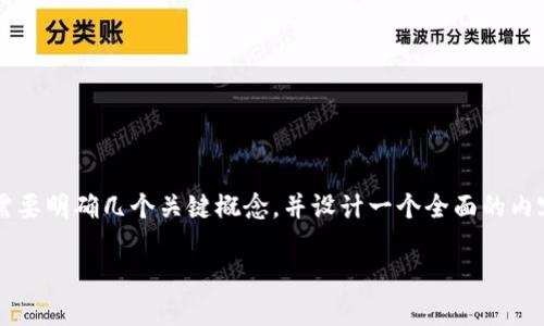 在讨论“炒币相当于区块链吗”这一主题之前，我们需要明确几个关键概念，并设计一个全面的内容大纲。以下是为该主题定制的、关键词和内容大纲。

炒币与区块链：两个世界的交集与区别