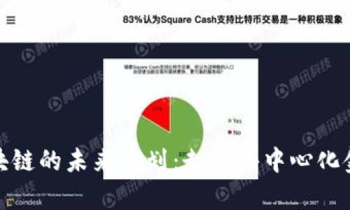 探索有币区块链的未来规划：走向去中心化金融的新时代