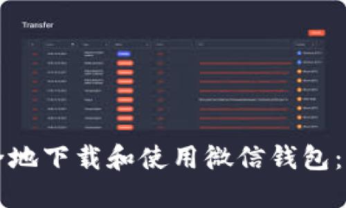 如何安全地下载和使用微信钱包:新手指南