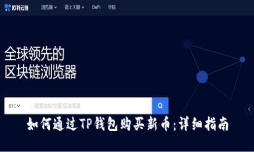 如何通过TP钱包购买新币：详细指南