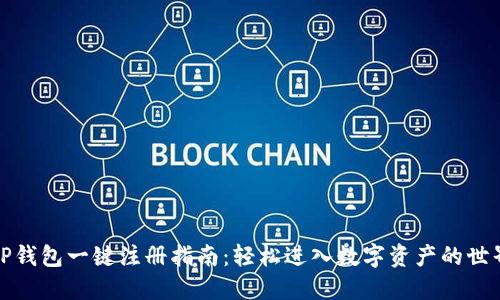 TP钱包一键注册指南：轻松进入数字资产的世界