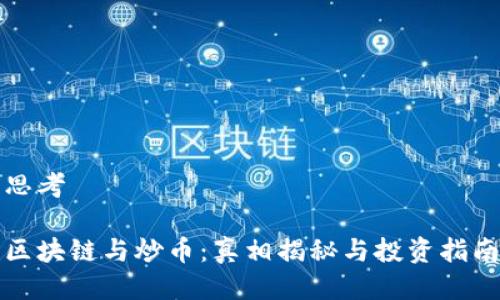 思考

区块链与炒币：真相揭秘与投资指南