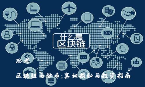 思考

区块链与炒币：真相揭秘与投资指南