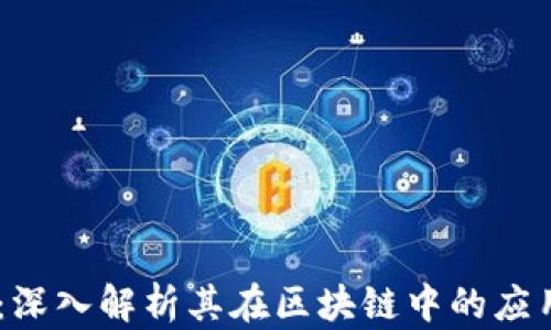 
BTCS币：深入解析其在区块链中的应用与前景