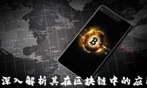 
BTCS币：深入解析其在区块链中的应用与前景