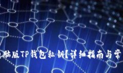 如何查看电脑版TP钱包私钥