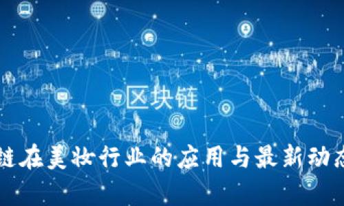 区块链在美妆行业的应用与最新动态解析