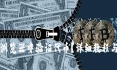 如何在TP钱包浏览器中验证