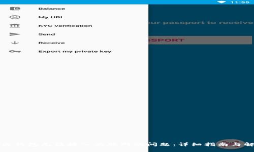 如何解决钱包无法接入互联网的问题：详细指南与解决方案