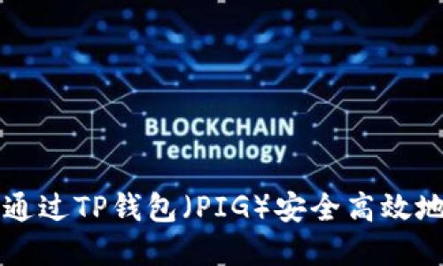 如何通过TP钱包（PIG）安全高效地卖币