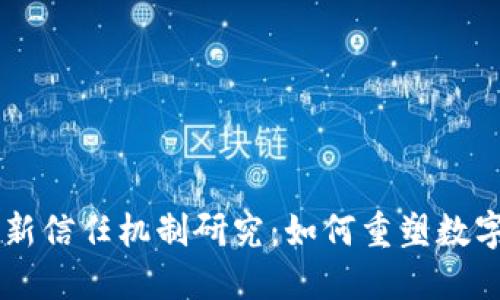区块链最新信任机制研究:如何重塑数字信任体系