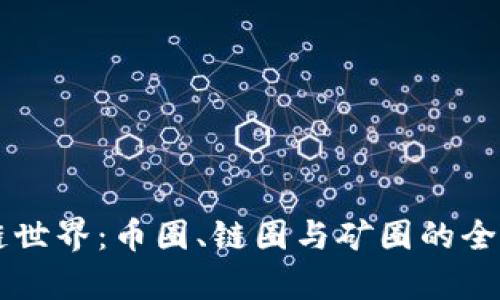 区块链世界：币圈、链圈与矿圈的全面解析