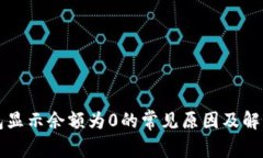 TP钱包显示余额为0的常见