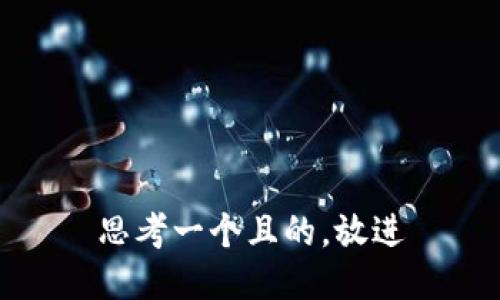 思考一个且的，放进