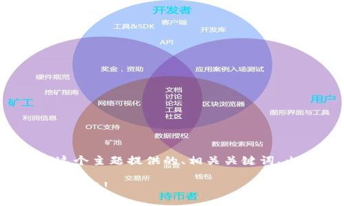任务确认: 您希望我为“TP钱包100U是多少钱”这个主题提供的、相关关键词、内容大纲和问题解答。以下是我为您准备的内容。

TP钱包100U到底值多少钱？轻松搞懂数字货币的兑换!