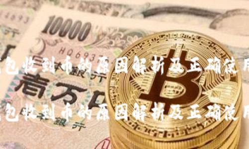 t p钱包收到币的原因解析及正确使用指南

t p钱包收到币的原因解析及正确使用指南