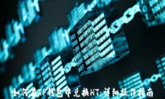 如何在TP钱包中兑换HT：详