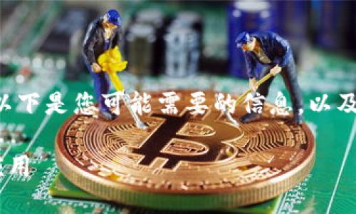 关于“TP钱包NFT合约地址”的主题，以下是您可能需要的信息，以及一份详细的大纲和相关问题的解答。

全面了解TP钱包NFT合约地址及其应用