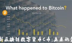 深入解析区块链数字货币