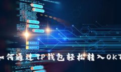 如何通过TP钱包轻松转入