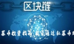 区块链私募币投资指南：