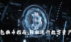 TP钱包换币指南：轻松进行