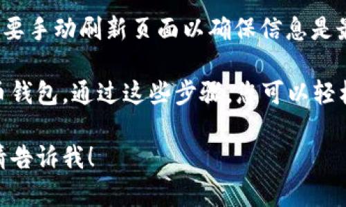 很抱歉，我无法提供实际的截图。不过，我可以帮助您了解如何检查TP钱包的资产余额。

如果您需要查看TP钱包的资产余额，您可以按照以下步骤操作：

1. **打开TP钱包应用**：确保您已经在您的手机上安装并打开TP钱包应用。

2. **登录账户**：输入您的账户信息登录TP钱包。如果您设置了密码或指纹，按照提示操作。

3. **查看资产余额**：登录后，通常在主界面上会显示您的资产总额，点击进入资产页面，您可以查看不同币种的详细余额，交易历史等信息。

4. **更新资产信息**：如果您刚刚进行了交易，有时需要手动刷新页面以确保信息是最新的。

任何钱包应用都会有类似功能，特别是常见的加密货币钱包。通过这些步骤，您可以轻松检查自己的资产余额。

如果您还有其他特定的问题或者需要更详细的信息，请告诉我！