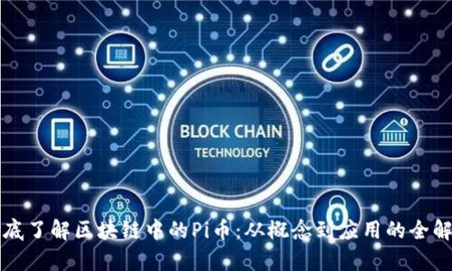 彻底了解区块链中的Pi币：从概念到应用的全解析