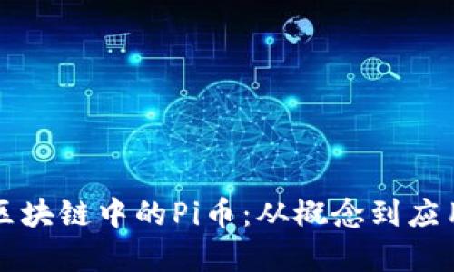 彻底了解区块链中的Pi币：从概念到应用的全解析
