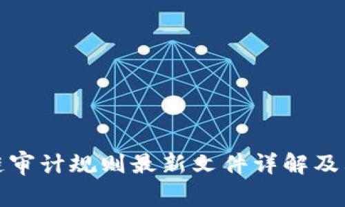 区块链审计规则最新文件详解及其影响