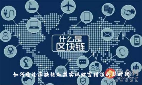 如何通过区块链加盟实现财富增值的新时代
