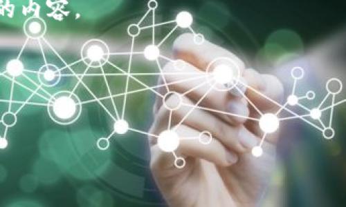 关于“比特币区块链是假的吗”这一问题，实际上涉及到对区块链技术及其运作的深刻理解。虽然比特币作为一种加密货币确实存在争议，但其区块链技术是透明和去中心化的，理论上是可信的。然而，市场上也存在一些误解和骗局，导致一些人对其合法性和价值产生疑问。

在这里，我们可以围绕这个主题创建一个详细的内容框架。以下是关于比特币区块链的质疑与真实情况的大纲以及相关的内容。

### 


比特币区块链：真假之辩与真相探讨