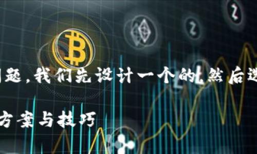 要处理“TP钱包代币不能显示价格”的问题，我们先设计一个的，然后选取相关关键词和内容大纲供后续展开。

TP钱包代币价格显示不正常？探寻解决方案与技巧