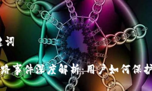 # 和关键词

TP钱包跑路事件深度解析：用户如何保护自身资产