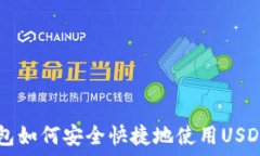   TP钱包如何安全快捷地使