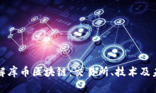 全面了解库币区块链：交易所、技术及未来前景