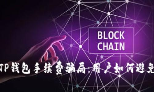 揭秘TP钱包手续费骗局：用户如何避免损失