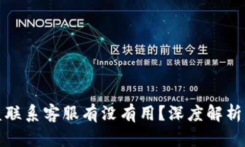 TP钱包被盗联系客服有没有用？深度解析与用户反馈