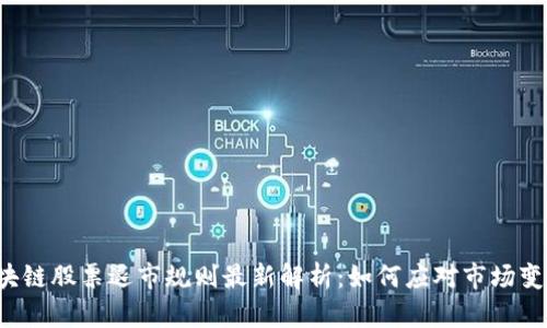 区块链股票退市规则最新解析：如何应对市场变迁？