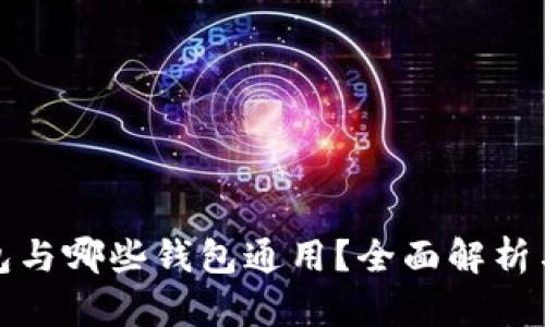 TP钱包与哪些钱包通用？全面解析与对比