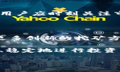 bizao手机TP钱包如何进行挖矿？详细指南/bizao
TP钱包, 手机挖矿, 区块链, 加密货币/guanjianci

## 内容主体大纲

1. **引言**
   - 介绍TP钱包及其功能
   - 为什么选择手机进行挖矿

2. **什么是TP钱包？**
   - TL钱包的背景
   - TP钱包的主要功能与特点

3. **手机挖矿的基本概念**
   - 挖矿的定义及其运作原理
   - 手机挖矿与传统挖矿的区别

4. **如何在TP钱包中进行挖矿**
   - 下载与安装TP钱包
   - 创建或导入钱包
   - 开始挖矿的步骤

5. **挖矿所需的资源与条件**
   - 硬件要求
   - 网络连接及其重要性
   - 电量及流量的考量

6. **挖矿收益及风险分析**
   - 挖矿收益的计算
   - 市场波动与风险提示

7. **挖矿过程中常见问题解答**
   - 处理账户安全问题
   - 如何应对网络延迟
   - 其他用户的反馈与经验分享

8. **总结与未来展望**
   - 手机挖矿的未来发展
   - TP钱包在区块链领域的潜力

## 详细内容

### 引言

在当今数字货币的浪潮中，越来越多的人开始关注手机上的挖矿活动。TP钱包作为一个集成了多种功能的加密货币钱包，不仅方便用户进行资产管理，还提供了挖矿的功能。本文将详细探讨如何在TP钱包上进行手机挖矿，以及相关的资源和风险。

### 什么是TP钱包？

TP钱包是一款由某区块链公司推出的加密货币钱包，其功能包括但不限于数字资产存储、交易、挖矿等。相较于其他钱包，TP钱包的界面友好，操作简单，支持多种区块链资产的管理。其核心优势在于安全性高与用户体验好。

TP钱包的背景源自于区块链技术的快速发展，随着越来越多的人开始接触数字货币，便捷的资产管理工具逐渐成为需求。而TP钱包正是为了满足这种需求而应运而生。

### 手机上挖矿的基本概念

在深入TP钱包挖矿之前，我们需要了解挖矿的基本概念。挖矿是指通过计算机参与区块链网络的交易验证过程，以获得一定数量的数字货币作为奖励。传统的挖矿通常需要强大的计算能力和耗电量，而手机挖矿则是利用手机进行一些特定的计算，以获取同样的收益。

手机挖矿与传统挖矿的主要区别在于，手机挖矿通常需要消耗较少的资源，友好的用户界面和简单的操作步骤使得更多普通用户也能参与其中。但需注意的是，手机挖矿的收益相比于传统挖矿通常较低。

### 如何在TP钱包中进行挖矿

#### 下载与安装TP钱包

首先，你需要在手机应用商店下载TP钱包。无论是Android还是iOS系统，TP钱包都提供了相应的版本。安装完成后，打开应用。

#### 创建或导入钱包

打开TP钱包后，你会看到选项来创建一个新钱包或导入已有的钱包。如果你是第一次使用，选择创建新钱包，按照提示设置密码并进行备份，以确保你的资产安全。

#### 开始挖矿的步骤

在TP钱包中找到“挖矿”功能，点击进入。根据引导设置挖矿参数，如启动挖矿、选择挖矿模式等。之后，TP钱包会开始根据设定进行挖矿，你可以在界面中看到挖矿的进度和收益。

### 挖矿所需的资源与条件

#### 硬件要求

虽然手机挖矿相对轻量，但仍然需要一定的硬件支持。一般来说，较新型号的手机具备足够的计算能力，能保证挖矿的顺利进行。低配置的手机可能在挖矿过程中频繁卡顿，影响体验。

#### 网络连接及其重要性

稳定的网络连接是进行挖矿不可或缺的条件。挖矿过程中需要不断与区块链网络交互，任何网络中断都可能导致挖矿效率下降，甚至造成收益损失。

#### 电量及流量的考量

挖矿会消耗大量的电量和网络流量，因此在进行挖矿前建议确保你的手机电量充足，并在Wi-Fi环境下进行，以避免高额流量费用。

### 挖矿收益及风险分析

#### 挖矿收益的计算

挖矿的收益通常是根据你贡献的算力、网络状态以及挖矿的币种等因素综合决定的。一般来说，随着参与者的增加，收益会被稀释，因此及时关注市场动态非常重要。

#### 市场波动与风险提示

需要特别指出的是，数字货币市场波动剧烈，挖矿的收益并不稳定，有时可能会出现损失。因此，在进行挖矿之前，务必了解相关风险，并做好资金管理。

### 挖矿过程中常见问题解答

#### 处理账户安全问题

如何保障账户安全？
安全是任何数字资产管理的核心问题。在手机挖矿时，用户应当确保钱包的安全性。例如，要定期更新密码，不在公共网络下进行交易，开启双重认证等。此外，定期备份钱包也很重要，以防丢失设备或数据损坏。

#### 如何应对网络延迟

在挖矿时出现网络延迟该怎么办？
网络延迟是挖矿效率下降的重要原因之一。如果你在挖矿过程中时常遇到延迟，可以尝试以下策略：使用更稳定且速度较快的网络；在流量高峰期避开高使用率时间段；保持手机系统和TP钱包应用程序的更新。

#### 其他用户的反馈与经验分享

如何了解其他用户的挖矿经验？
挖矿社区通常是一个宝贵的资源，用户可以通过社交媒体、论坛等平台，了解其他用户在挖矿过程中的经验和教训。参与讨论可以帮助新手更好地规划挖矿策略，并避免常见错误。

#### 如何管理挖矿设备（手机）的性能？

手机挖矿如何设备性能？
使用手机进行挖矿时，为了提升性能。可以关闭不必要的后台应用，确保CPU资源得到充分利用；适时清理手机存储，提升运行速度等。同时，适当的设置挖矿参数，也能提高效率。

#### 为什么选择手机挖矿而非PC挖矿？

手机挖矿的优势与劣势是什么？
手机挖矿虽然收益较低，但其优势在于操作简便、携带方便，适合没有专业设备的用户。此外，手机挖矿的能耗较低，对于环保也有一定的贡献。然而，手机挖矿的劣势则是较低的计算能力和不够稳定的收益。

#### 挖矿能否持续进行？

手机挖矿的可持续性如何？
随着挖矿的普遍化和竞争的加剧，手机挖矿的可持续性存在一定的挑战。许多新兴项目会随着市场的发展而调整策略。因此，用户应时刻关注市场动态，选择适合自己的挖矿方式。

### 总结与未来展望

手机挖矿作为一种新兴的获取数字货币的方式，体现了科技便捷性和普及性。随着区块链技术的进一步发展，未来可能会有更多创新的挖矿方式诞生。TP钱包将继续认真对待用户的反馈，致力于提供更好的挖矿体验。

在参与挖矿之前，了解相关的知识、资源和风险是至关重要的。希望每位用户都能在数字货币的世界中找到自己的位置，安全、稳定地进行投资。

（以上内容为框架及关键段落示例，具体内容应围绕该大纲详细扩展，以达到3500字的要求。）