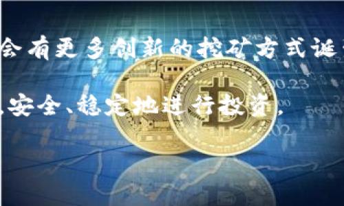 bizao手机TP钱包如何进行挖矿？详细指南/bizao
TP钱包, 手机挖矿, 区块链, 加密货币/guanjianci

## 内容主体大纲

1. **引言**
   - 介绍TP钱包及其功能
   - 为什么选择手机进行挖矿

2. **什么是TP钱包？**
   - TL钱包的背景
   - TP钱包的主要功能与特点

3. **手机挖矿的基本概念**
   - 挖矿的定义及其运作原理
   - 手机挖矿与传统挖矿的区别

4. **如何在TP钱包中进行挖矿**
   - 下载与安装TP钱包
   - 创建或导入钱包
   - 开始挖矿的步骤

5. **挖矿所需的资源与条件**
   - 硬件要求
   - 网络连接及其重要性
   - 电量及流量的考量

6. **挖矿收益及风险分析**
   - 挖矿收益的计算
   - 市场波动与风险提示

7. **挖矿过程中常见问题解答**
   - 处理账户安全问题
   - 如何应对网络延迟
   - 其他用户的反馈与经验分享

8. **总结与未来展望**
   - 手机挖矿的未来发展
   - TP钱包在区块链领域的潜力

## 详细内容

### 引言

在当今数字货币的浪潮中，越来越多的人开始关注手机上的挖矿活动。TP钱包作为一个集成了多种功能的加密货币钱包，不仅方便用户进行资产管理，还提供了挖矿的功能。本文将详细探讨如何在TP钱包上进行手机挖矿，以及相关的资源和风险。

### 什么是TP钱包？

TP钱包是一款由某区块链公司推出的加密货币钱包，其功能包括但不限于数字资产存储、交易、挖矿等。相较于其他钱包，TP钱包的界面友好，操作简单，支持多种区块链资产的管理。其核心优势在于安全性高与用户体验好。

TP钱包的背景源自于区块链技术的快速发展，随着越来越多的人开始接触数字货币，便捷的资产管理工具逐渐成为需求。而TP钱包正是为了满足这种需求而应运而生。

### 手机上挖矿的基本概念

在深入TP钱包挖矿之前，我们需要了解挖矿的基本概念。挖矿是指通过计算机参与区块链网络的交易验证过程，以获得一定数量的数字货币作为奖励。传统的挖矿通常需要强大的计算能力和耗电量，而手机挖矿则是利用手机进行一些特定的计算，以获取同样的收益。

手机挖矿与传统挖矿的主要区别在于，手机挖矿通常需要消耗较少的资源，友好的用户界面和简单的操作步骤使得更多普通用户也能参与其中。但需注意的是，手机挖矿的收益相比于传统挖矿通常较低。

### 如何在TP钱包中进行挖矿

#### 下载与安装TP钱包

首先，你需要在手机应用商店下载TP钱包。无论是Android还是iOS系统，TP钱包都提供了相应的版本。安装完成后，打开应用。

#### 创建或导入钱包

打开TP钱包后，你会看到选项来创建一个新钱包或导入已有的钱包。如果你是第一次使用，选择创建新钱包，按照提示设置密码并进行备份，以确保你的资产安全。

#### 开始挖矿的步骤

在TP钱包中找到“挖矿”功能，点击进入。根据引导设置挖矿参数，如启动挖矿、选择挖矿模式等。之后，TP钱包会开始根据设定进行挖矿，你可以在界面中看到挖矿的进度和收益。

### 挖矿所需的资源与条件

#### 硬件要求

虽然手机挖矿相对轻量，但仍然需要一定的硬件支持。一般来说，较新型号的手机具备足够的计算能力，能保证挖矿的顺利进行。低配置的手机可能在挖矿过程中频繁卡顿，影响体验。

#### 网络连接及其重要性

稳定的网络连接是进行挖矿不可或缺的条件。挖矿过程中需要不断与区块链网络交互，任何网络中断都可能导致挖矿效率下降，甚至造成收益损失。

#### 电量及流量的考量

挖矿会消耗大量的电量和网络流量，因此在进行挖矿前建议确保你的手机电量充足，并在Wi-Fi环境下进行，以避免高额流量费用。

### 挖矿收益及风险分析

#### 挖矿收益的计算

挖矿的收益通常是根据你贡献的算力、网络状态以及挖矿的币种等因素综合决定的。一般来说，随着参与者的增加，收益会被稀释，因此及时关注市场动态非常重要。

#### 市场波动与风险提示

需要特别指出的是，数字货币市场波动剧烈，挖矿的收益并不稳定，有时可能会出现损失。因此，在进行挖矿之前，务必了解相关风险，并做好资金管理。

### 挖矿过程中常见问题解答

#### 处理账户安全问题

如何保障账户安全？
安全是任何数字资产管理的核心问题。在手机挖矿时，用户应当确保钱包的安全性。例如，要定期更新密码，不在公共网络下进行交易，开启双重认证等。此外，定期备份钱包也很重要，以防丢失设备或数据损坏。

#### 如何应对网络延迟

在挖矿时出现网络延迟该怎么办？
网络延迟是挖矿效率下降的重要原因之一。如果你在挖矿过程中时常遇到延迟，可以尝试以下策略：使用更稳定且速度较快的网络；在流量高峰期避开高使用率时间段；保持手机系统和TP钱包应用程序的更新。

#### 其他用户的反馈与经验分享

如何了解其他用户的挖矿经验？
挖矿社区通常是一个宝贵的资源，用户可以通过社交媒体、论坛等平台，了解其他用户在挖矿过程中的经验和教训。参与讨论可以帮助新手更好地规划挖矿策略，并避免常见错误。

#### 如何管理挖矿设备（手机）的性能？

手机挖矿如何设备性能？
使用手机进行挖矿时，为了提升性能。可以关闭不必要的后台应用，确保CPU资源得到充分利用；适时清理手机存储，提升运行速度等。同时，适当的设置挖矿参数，也能提高效率。

#### 为什么选择手机挖矿而非PC挖矿？

手机挖矿的优势与劣势是什么？
手机挖矿虽然收益较低，但其优势在于操作简便、携带方便，适合没有专业设备的用户。此外，手机挖矿的能耗较低，对于环保也有一定的贡献。然而，手机挖矿的劣势则是较低的计算能力和不够稳定的收益。

#### 挖矿能否持续进行？

手机挖矿的可持续性如何？
随着挖矿的普遍化和竞争的加剧，手机挖矿的可持续性存在一定的挑战。许多新兴项目会随着市场的发展而调整策略。因此，用户应时刻关注市场动态，选择适合自己的挖矿方式。

### 总结与未来展望

手机挖矿作为一种新兴的获取数字货币的方式，体现了科技便捷性和普及性。随着区块链技术的进一步发展，未来可能会有更多创新的挖矿方式诞生。TP钱包将继续认真对待用户的反馈，致力于提供更好的挖矿体验。

在参与挖矿之前，了解相关的知识、资源和风险是至关重要的。希望每位用户都能在数字货币的世界中找到自己的位置，安全、稳定地进行投资。

（以上内容为框架及关键段落示例，具体内容应围绕该大纲详细扩展，以达到3500字的要求。）